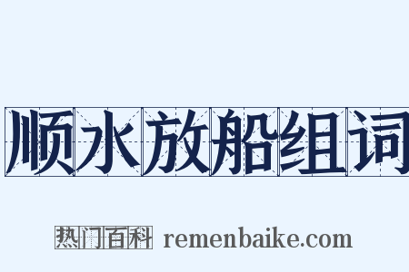 顺水放船组词是什么意思的图片